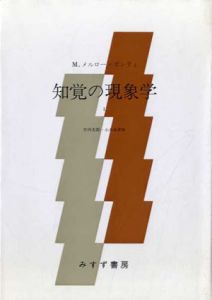 知覚の現象学1/M.メルロー＝ポンティ　竹内芳郎/小木貞孝訳