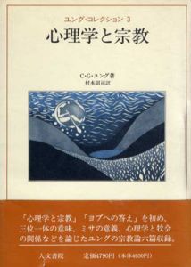 心理学と宗教　ユング・コレクション3/C・G・ユング　村本詔司訳