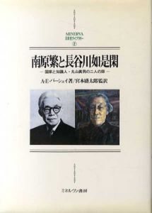 南原繁と長谷川如是閑/アンドゥルー・バーシェイ　宮本盛太郎監訳