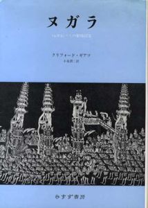 ヌガラ　19世紀バリの劇場国家/クリフォード・ギアツ　小泉潤二訳
