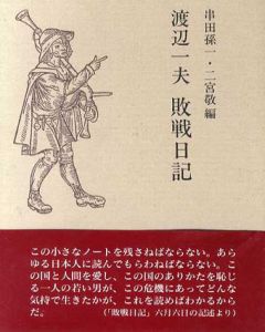 渡辺一夫　敗戦日記/渡辺一夫　串田孫一/二宮敬編のサムネール