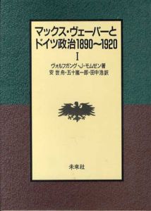 マックス・ヴェーバーとドイツ政治 1890-1920　上下揃/ヴォルフガング・J. モムゼン　安世舟/田中浩/五十嵐一郎訳