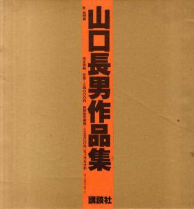 山口長男作品集/山口長男　横尾忠則装幀のサムネール