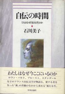 自伝の時間　ひとはなぜ自伝を書くのか/石川美子