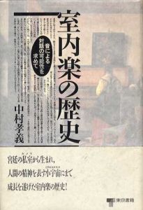 室内楽の歴史　音による対話の可能性を求めて/中村孝義