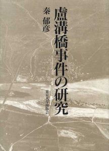 盧溝橋事件の研究/秦郁彦