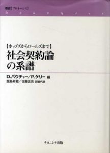 社会契約論の系譜　ホッブズからロールズまで　叢書フロネーシス/ディヴィッド・バウチャー/ポール・ケリー編　飯島昇蔵/佐藤正志他訳
