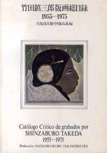 竹田鎮三郎版画総目録　1955-1975/久保貞次郎/伊藤高義編