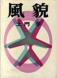 風貌/土門拳のサムネール