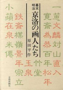 幕末明治京洛の画人たち/原田平作