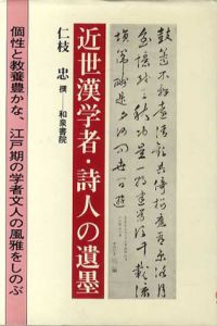 近世漢学者　詩人の遺墨 /仁枝忠