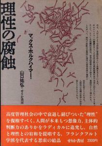 理性の腐蝕/マックス・ホルクハイマー　山口祐弘訳