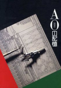 A0（Zero）の記憶/