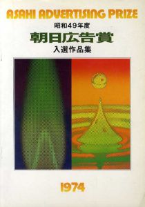昭和49年度　朝日広告賞入選作品集/
