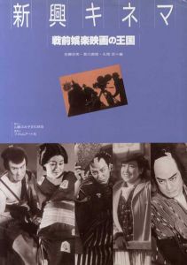 新興キネマ　戦前娯楽映画の王国/佐藤忠男/登川直樹他編