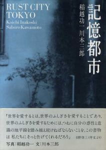 記憶都市/稲越功一写真　川本三郎文のサムネール