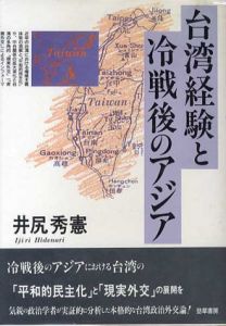 台湾経験と冷戦後のアジア/井尻秀憲