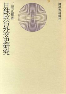 日独政治外交史研究/三宅正樹