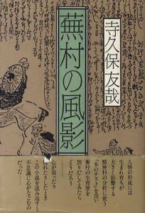 蕪村の風影/寺久保友哉