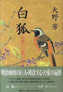 白狐/大野芳