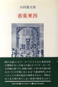 香薬東西/山田憲太郎