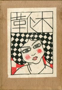 木靴/久米正雄