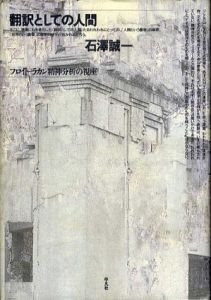 翻訳としての人間　フロイト=ラカン精神分析の視座/石澤誠一