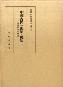 中国古代の田制と税法　秦漢経済史研究　東洋史研究叢刊16/平中苓次