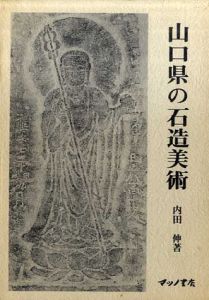 山口県の石造美術/内田伸