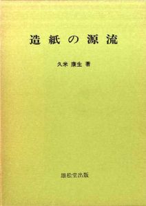 造紙の源流/久米康生のサムネール