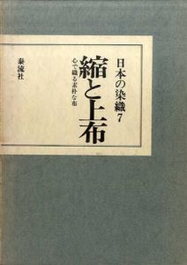 日本の染織7　縮と上布　心で織る素朴な布/