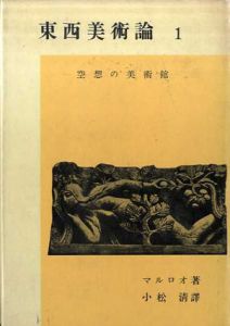 東西美術論　全3巻揃/マルロオ　小松清訳