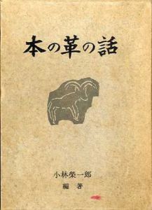 本の革の話/小林栄一郎編