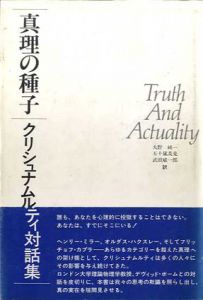真理の種子　クリシュナムルティ対話集/J.クリシュナムルティ　大野純一他訳