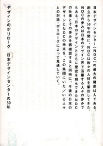 デザインのポリローグ　日本デザインセンターの50年/日本デザインセンター編