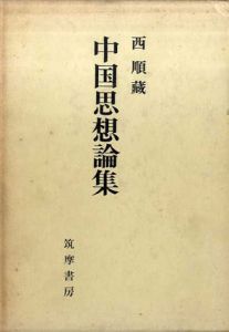 中国思想論集/西順蔵
