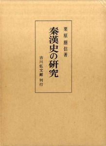 秦漢史の研究/栗原朋信