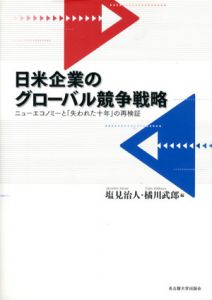 日米企業のグローバル競争戦略/塩見治人/橘川武郎編