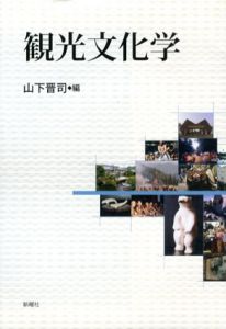 観光文化学/山下晋司集