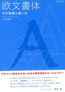 欧文書体　その背景と使い方/小林章