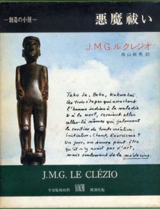 悪魔祓い　叢書創造の小径/J.M.G.ル・クレジオ　高山鉄男訳