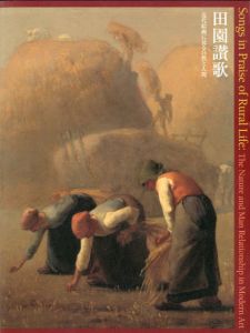田園讃歌　近代絵画に見る自然と人間/