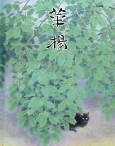 山口華楊回顧展　生誕100年記念/山口華楊