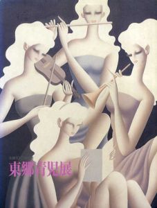 東郷青児展　生誕100年記念/