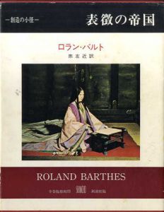 表徴の帝国　叢書創造の小径/ロラン・バルト　宗左近訳