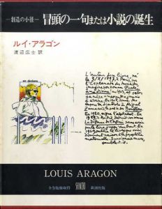 冒頭の一句または小説の誕生　叢書創造の小径/ルイ・アラゴン