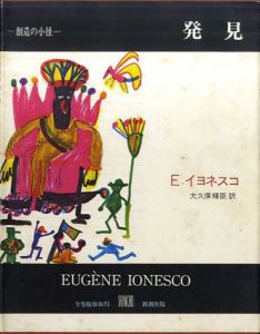 発見　叢書創造の小径/ウージェーヌ・イヨネスコ　大久保輝臣訳