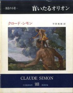 盲いたるオリオン　叢書創造の小径/クロード・シモン　平岡篤頼訳