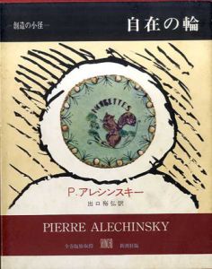 自在の輪　叢書創造の小径/ピエール・アレシンスキー　出口裕弘訳 のサムネール