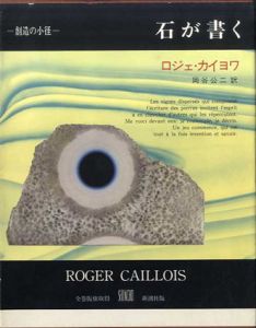 石が書く　叢書創造の小径/ロジェ・カイヨワ　岡谷公二訳